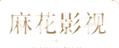麻花传媒